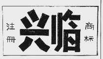兴临