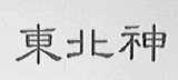 东北神