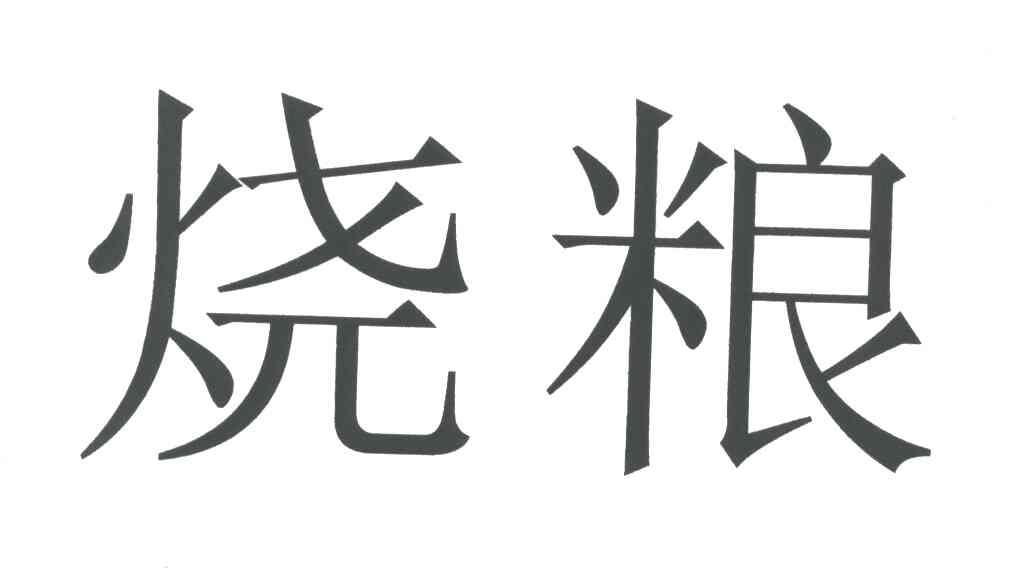 烧粮