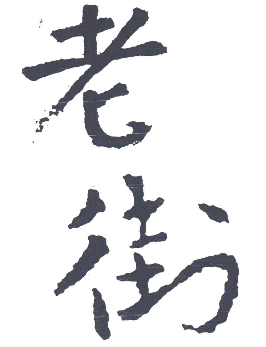 老街