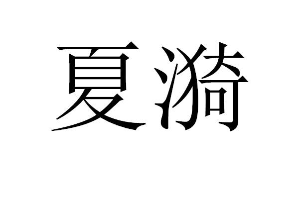 夏漪