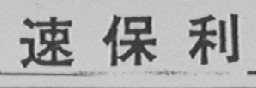 速保利