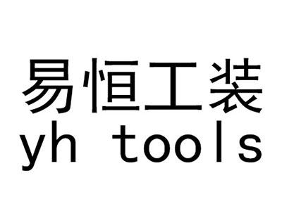 易恒工装 YH TOOLS