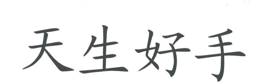 天生好手