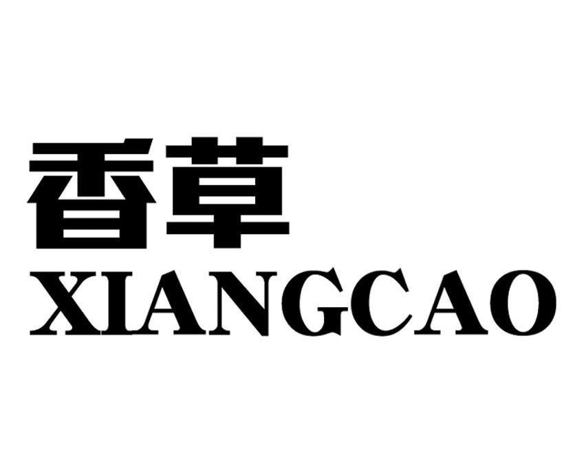 香草