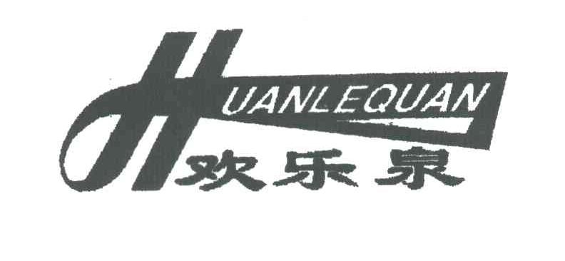 欢乐泉