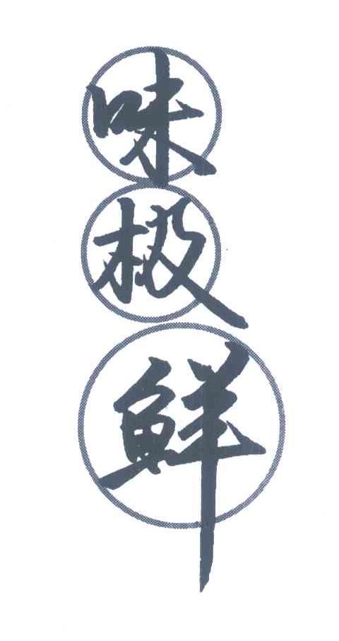 味极鲜