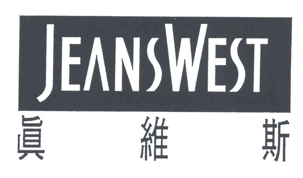 真维斯