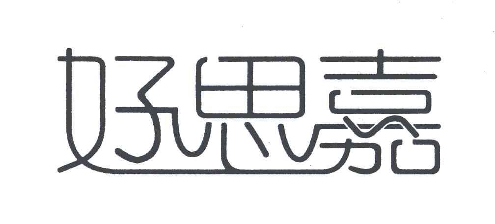 好思嘉