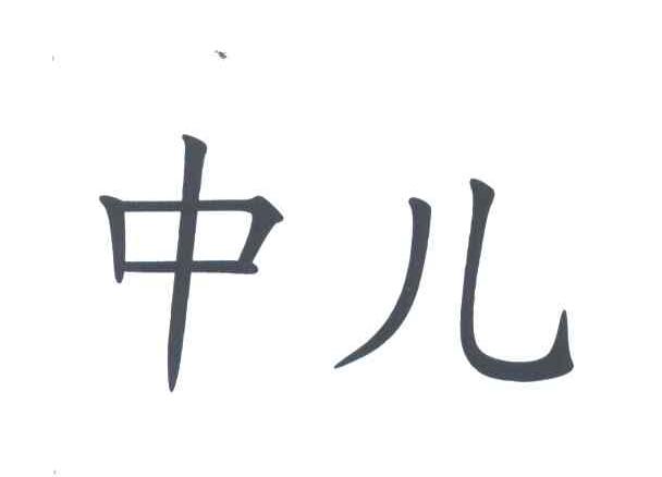 中儿
