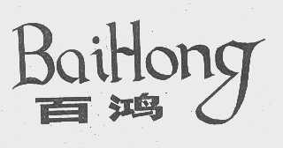 百鸿