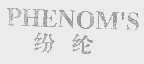 纷纶   PHENOM'S