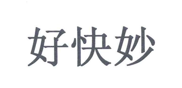 好快妙
