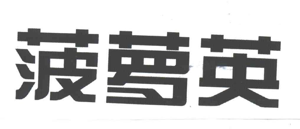 菠萝英