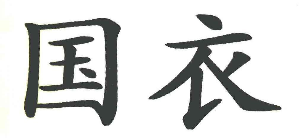 国衣