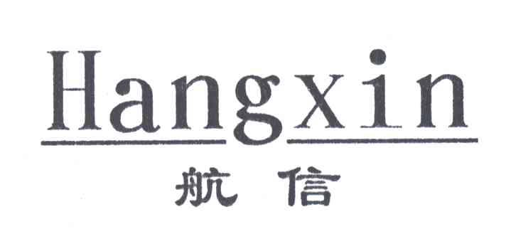 航信;HANG XIN