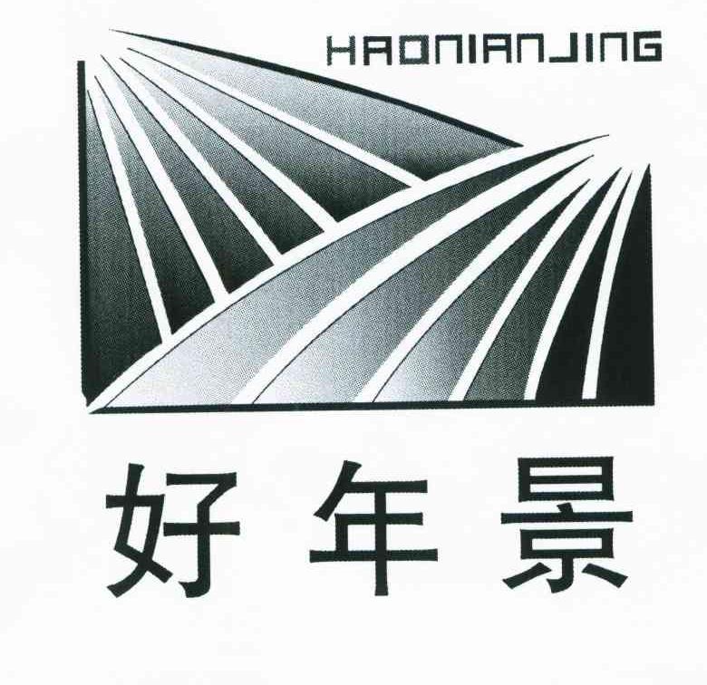 好年景