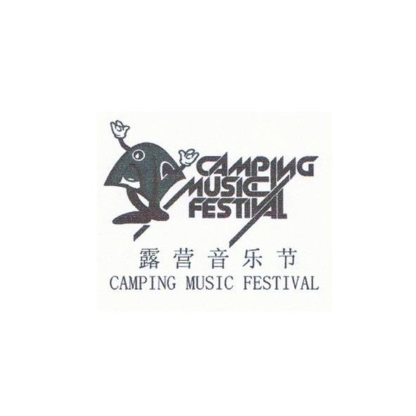 露营音乐节 CAMPING MUSIC FESTIVAL
