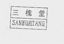 三槐堂