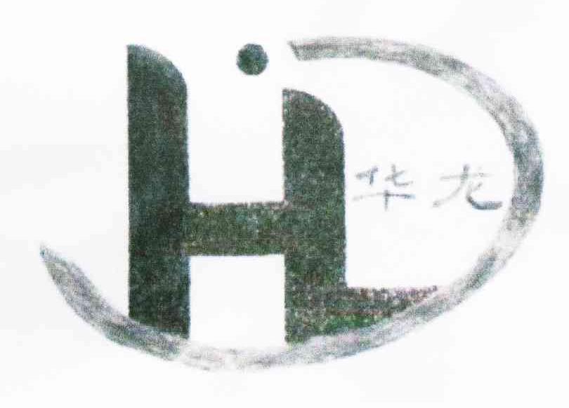 华龙 HL