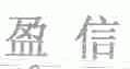 盈信