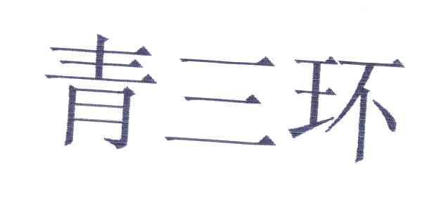 青三环