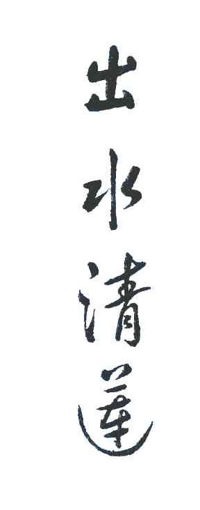 出水清莲