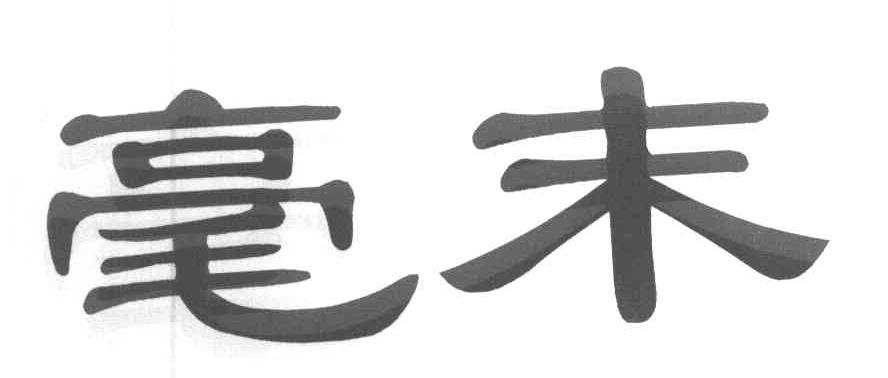 毫末