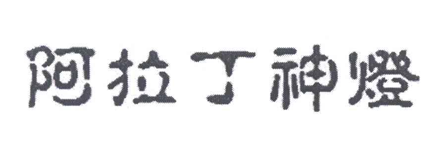 阿拉丁神灯