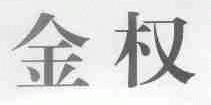 金权