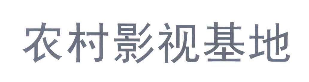农村影视基地