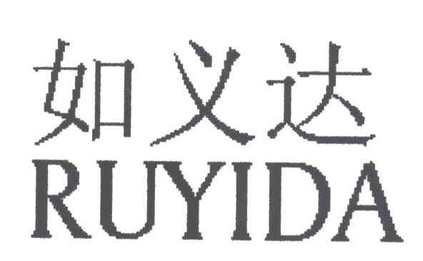 如义达