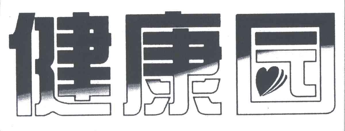 健康园