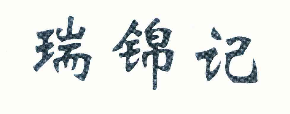 瑞锦记