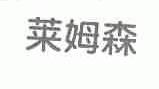 莱姆森