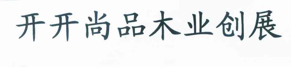 开开尚品木业创展