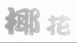 椰花