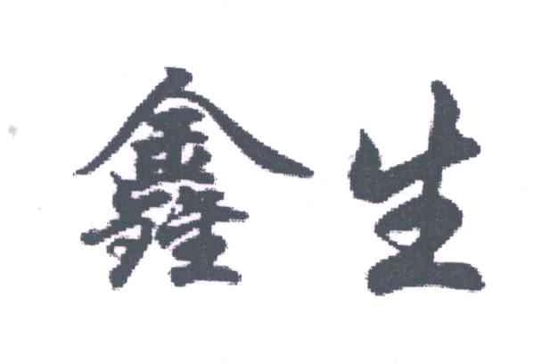 鑫生