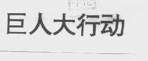 巨人大行动