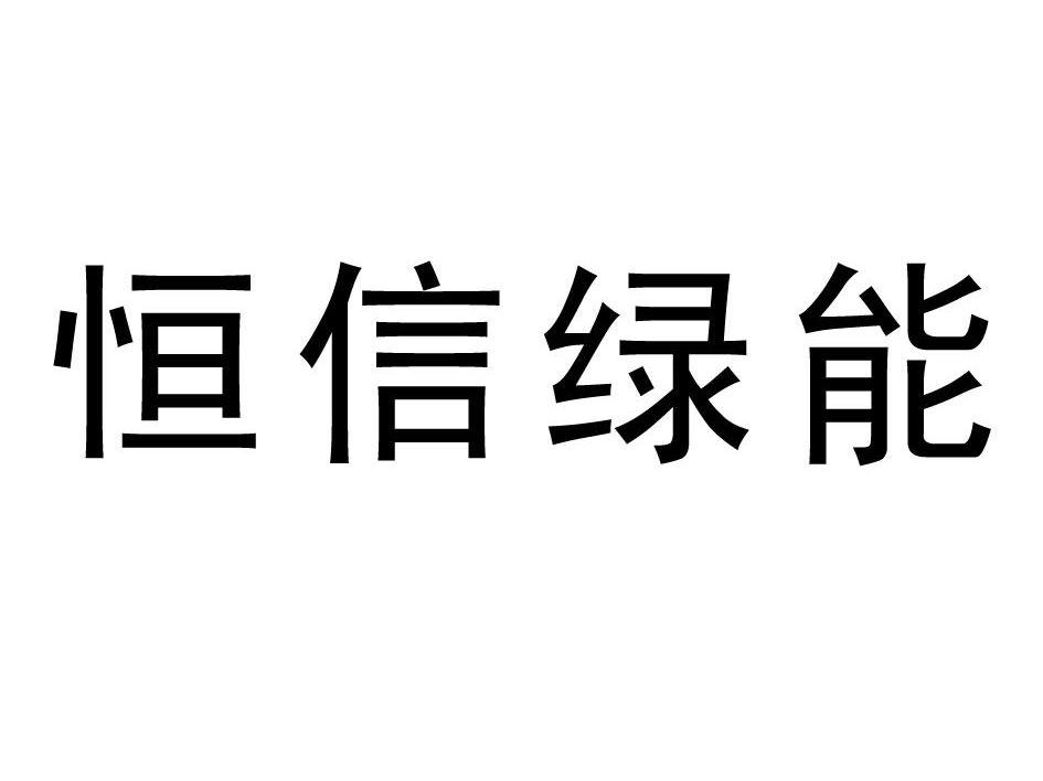 恒信绿能