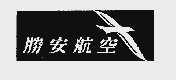 胜安航空