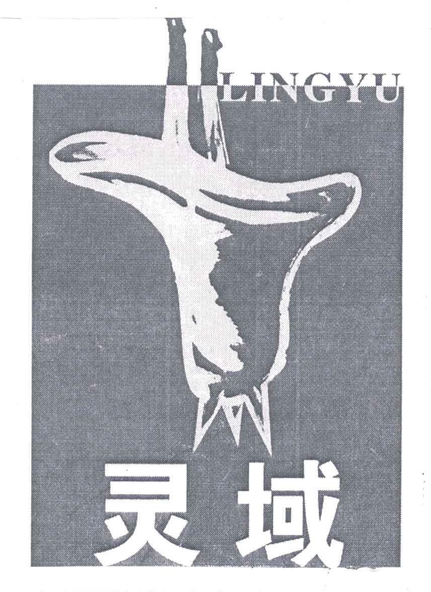 灵域