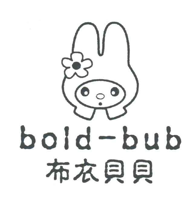 布衣贝贝;BOLD-BUB