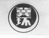 冀环
