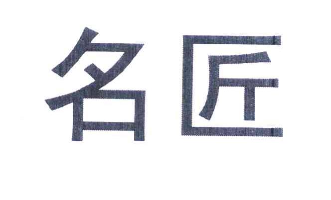 名匠