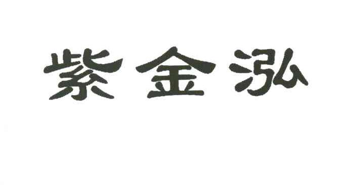 紫金泓