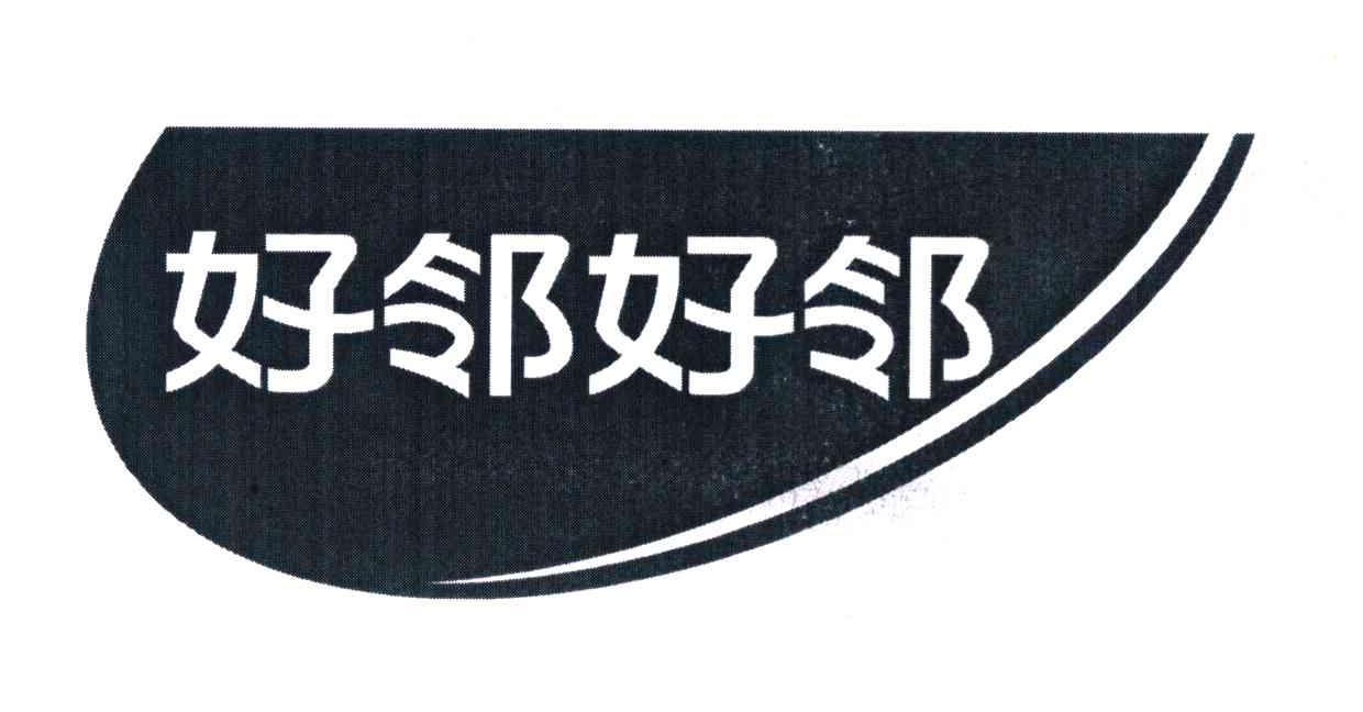 好邻好邻