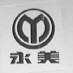 永美