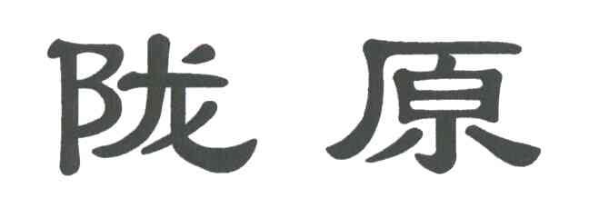 陇原