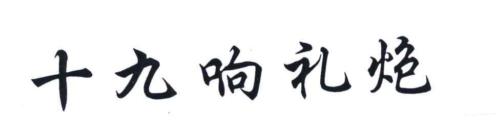 十九响礼炮
